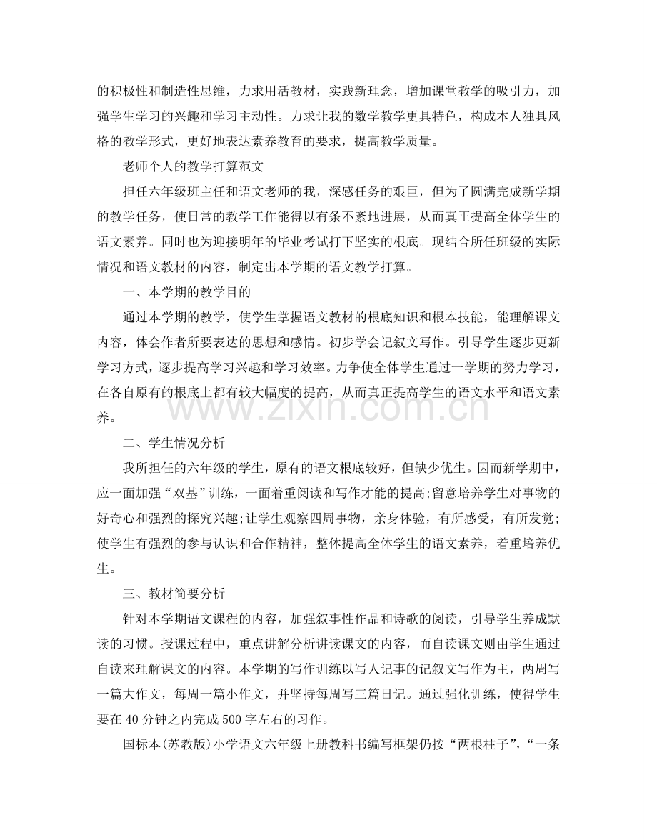 教师个人的教学参考计划范文.doc_第2页