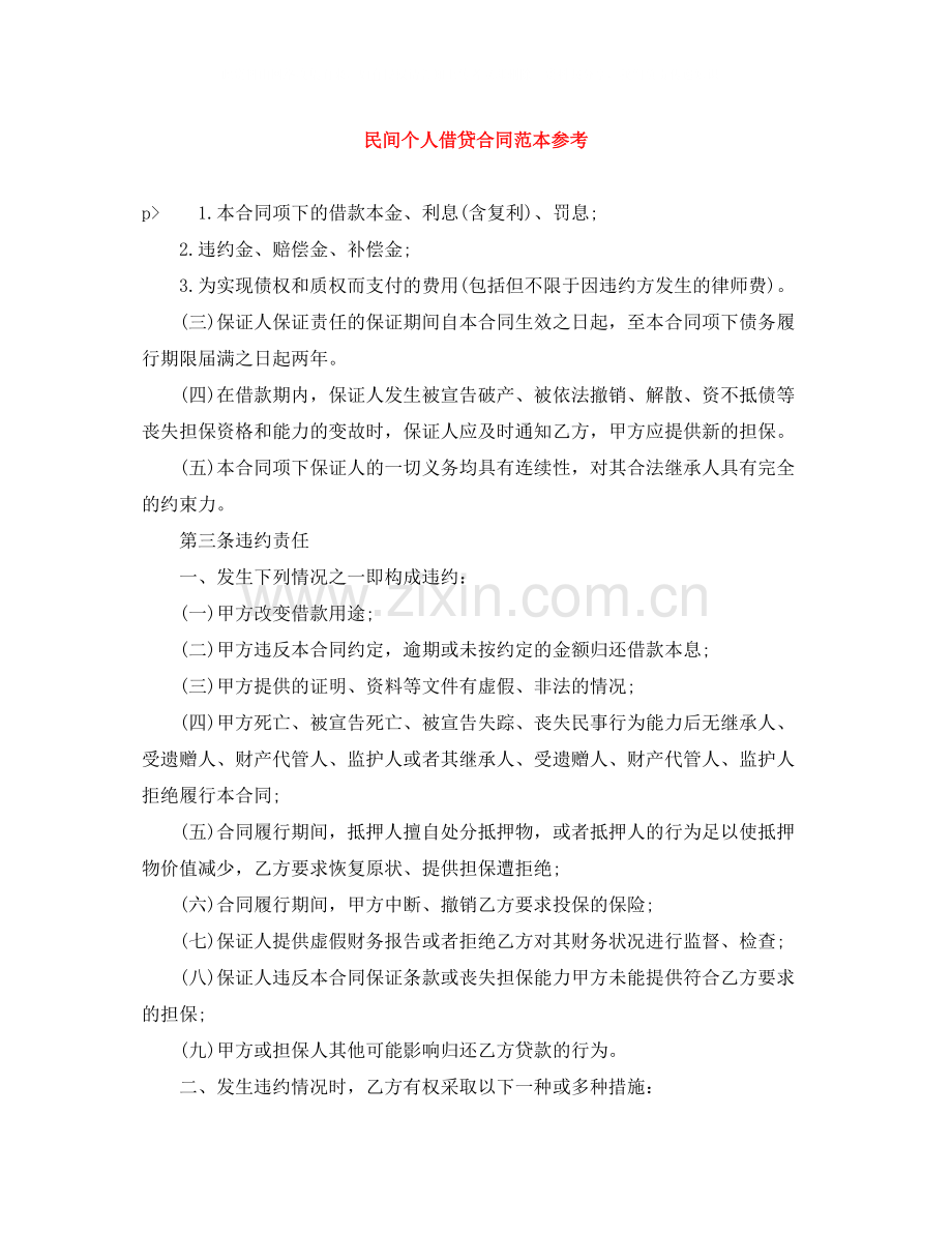 民间个人借贷合同范本参考.docx_第1页