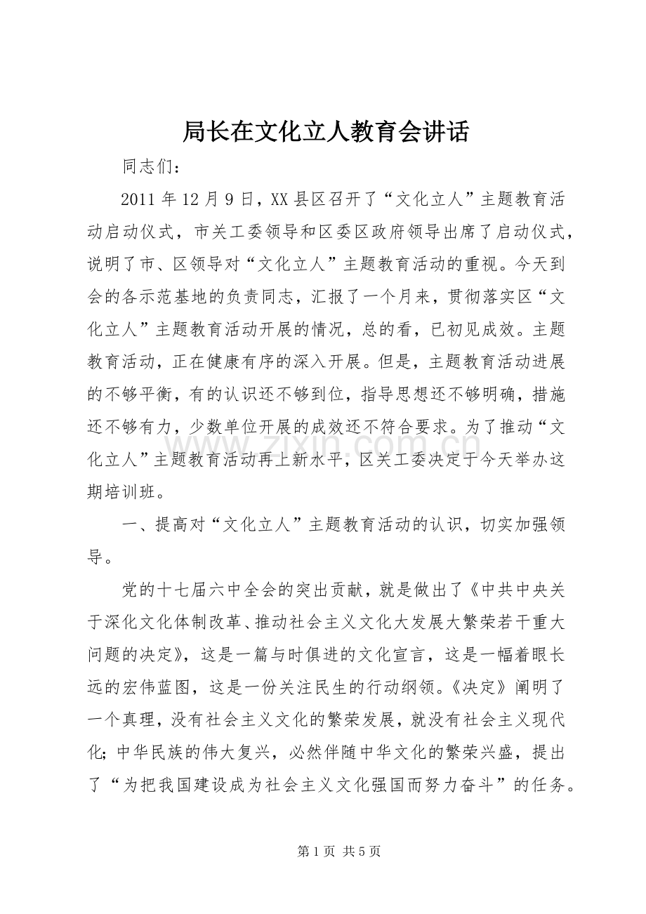 局长在文化立人教育会讲话.docx_第1页