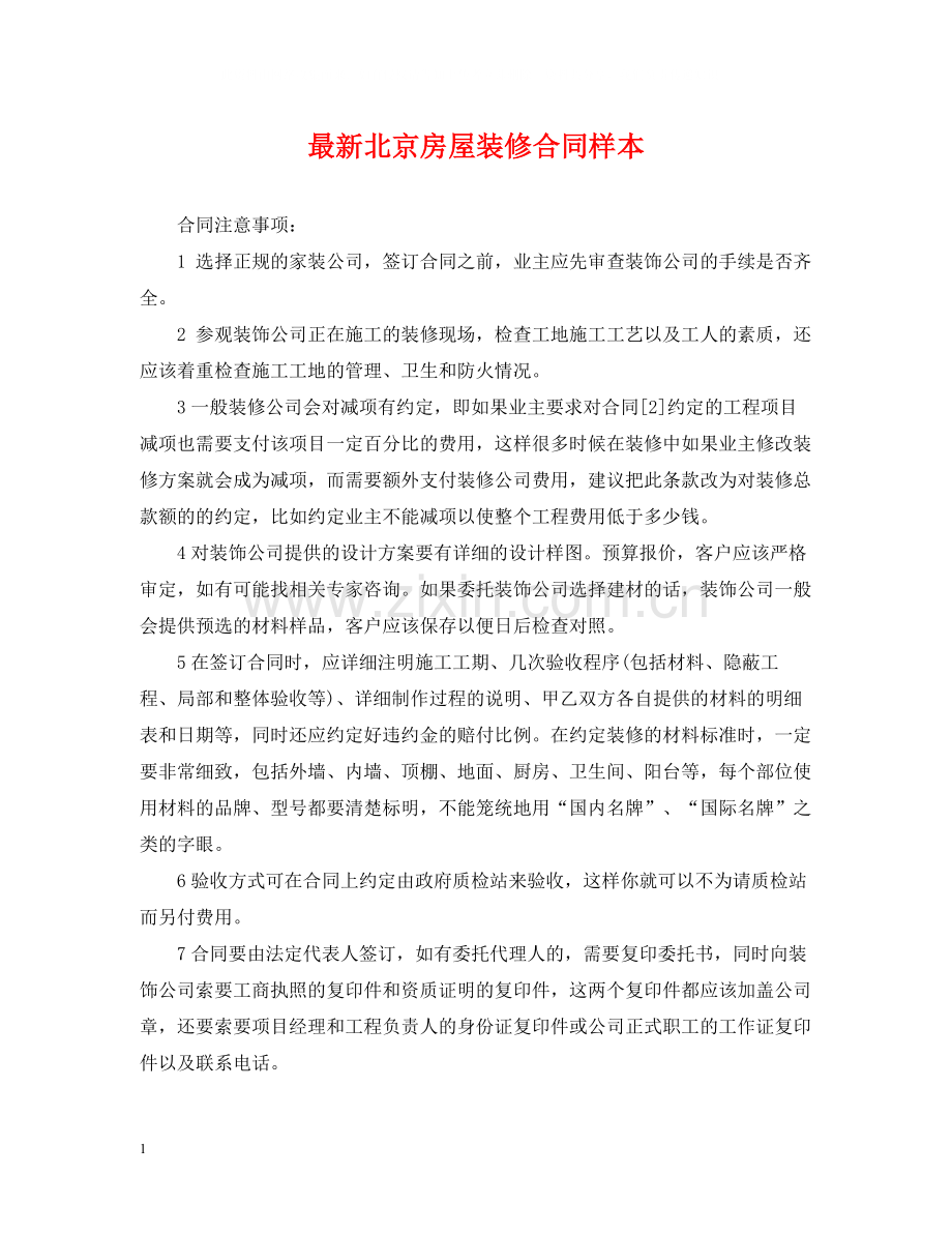北京房屋装修合同样本.docx_第1页
