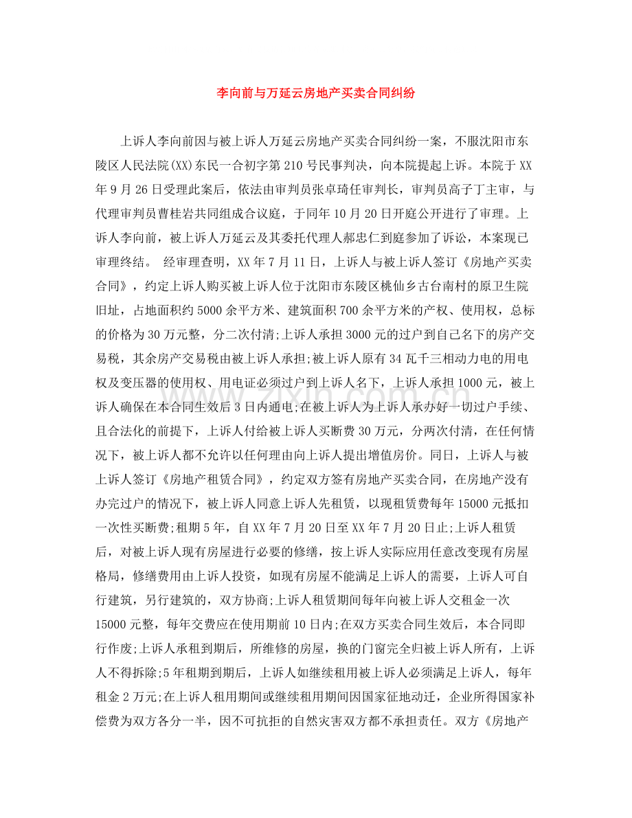 李向前与万延云房地产买卖合同纠纷.docx_第1页