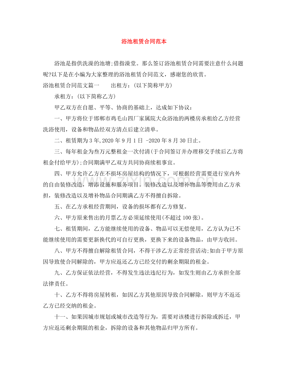 浴池租赁合同范本.docx_第1页