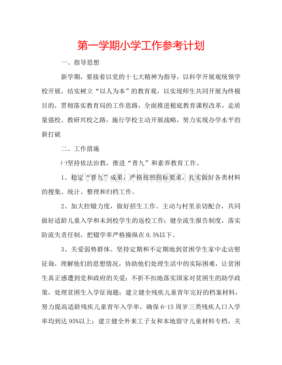 第一学期小学工作参考计划.doc_第1页