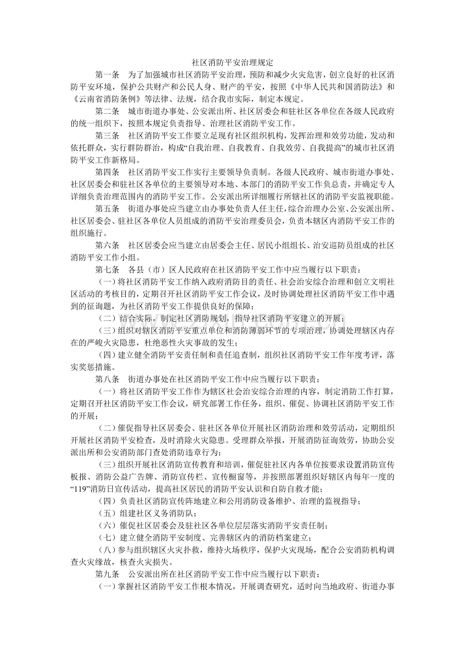 社区消ۥ防安全管理规定.doc_第1页
