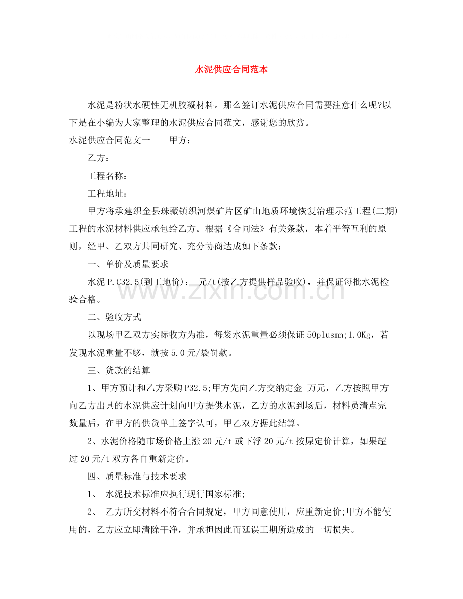 水泥供应合同范本.docx_第1页