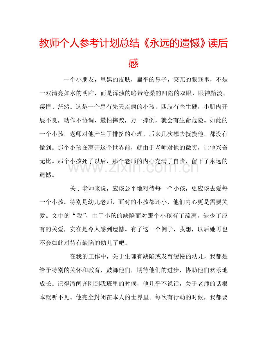 教师个人参考计划总结《永远的遗憾》读后感.doc_第1页
