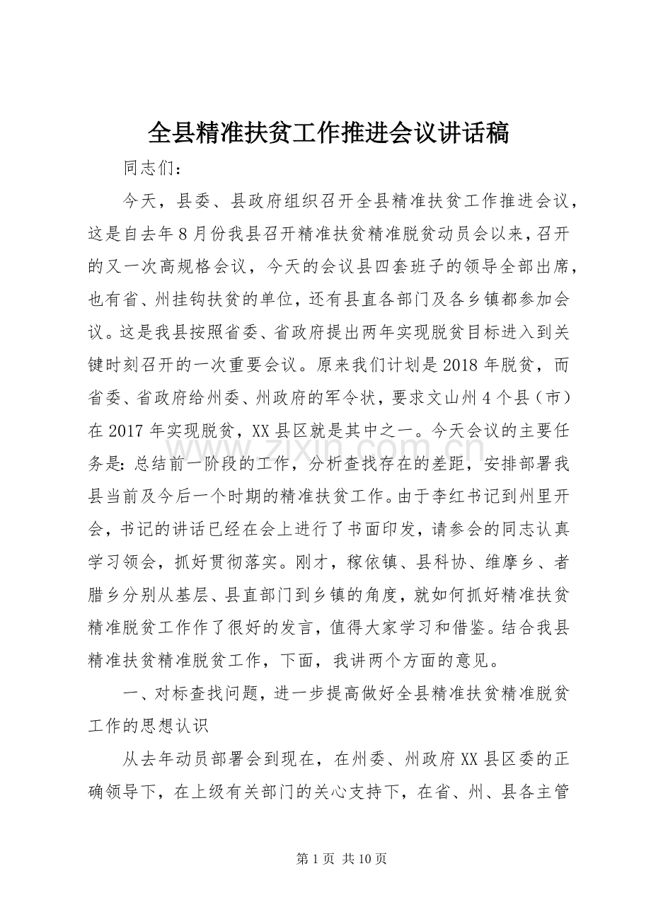全县精准扶贫工作推进会议讲话稿.docx_第1页