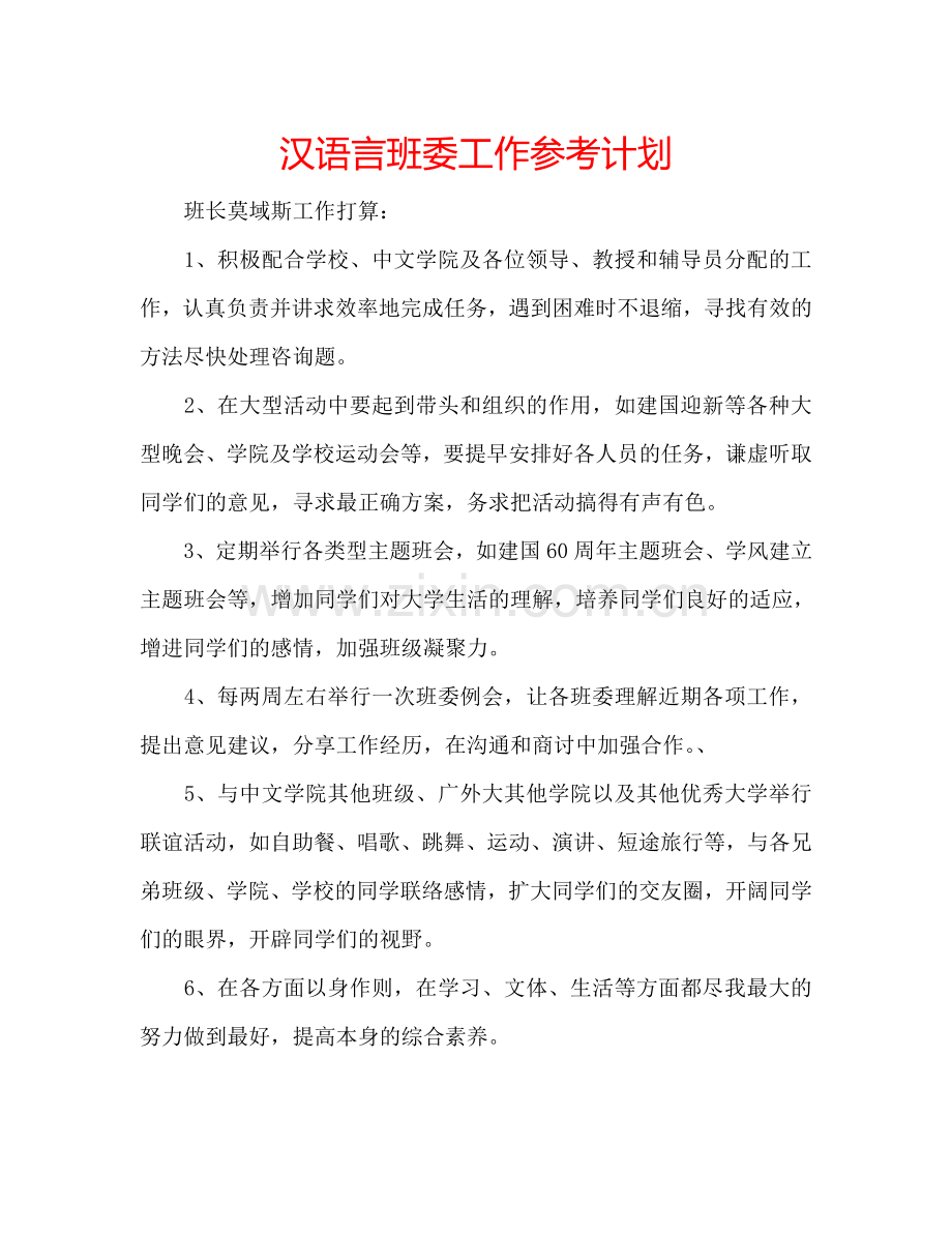 汉语言班委工作参考计划.doc_第1页