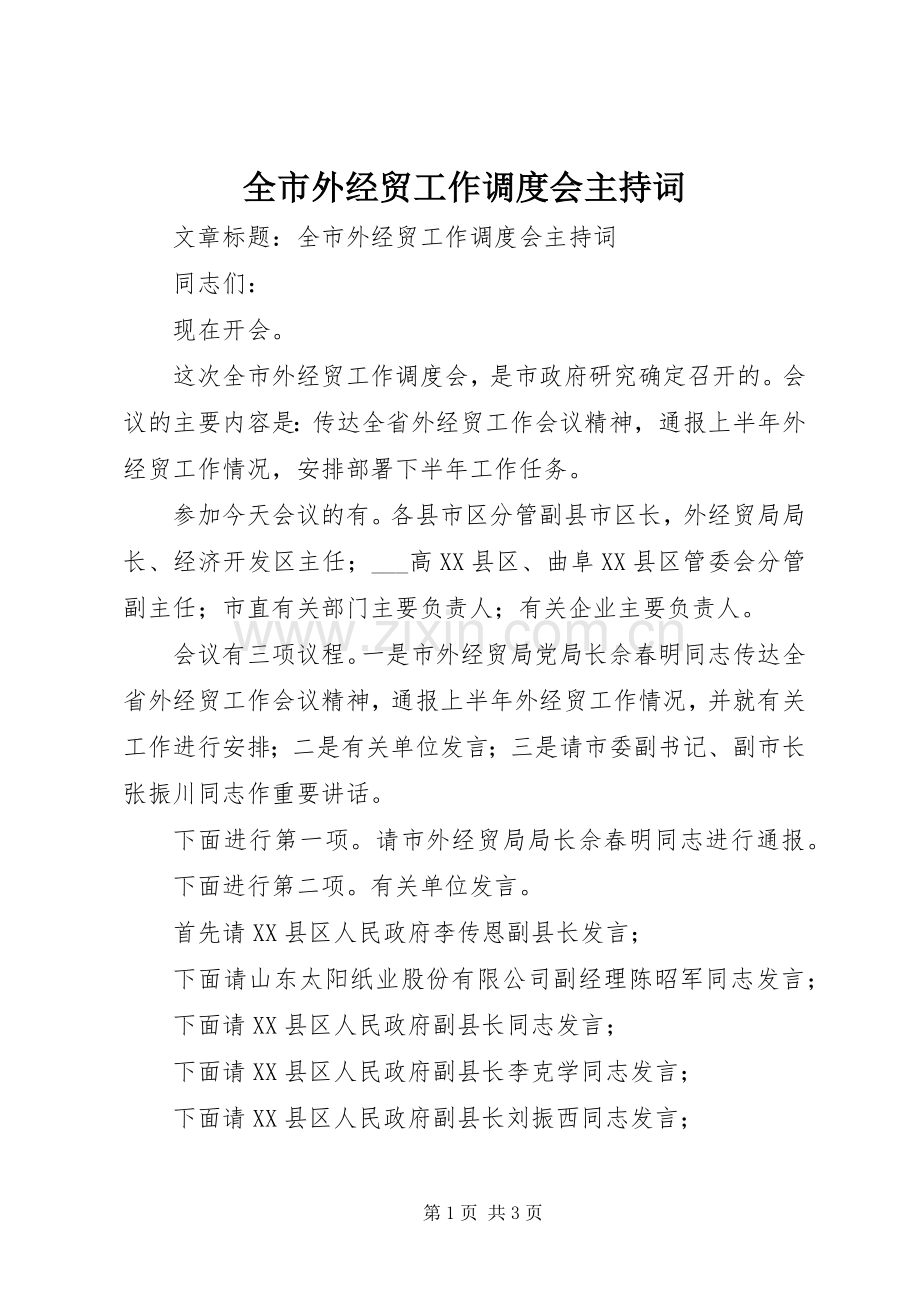 全市外经贸工作调度会主持稿(2).docx_第1页