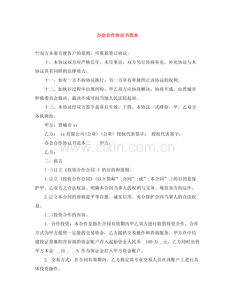 办会合作协议书范本.docx_第1页
