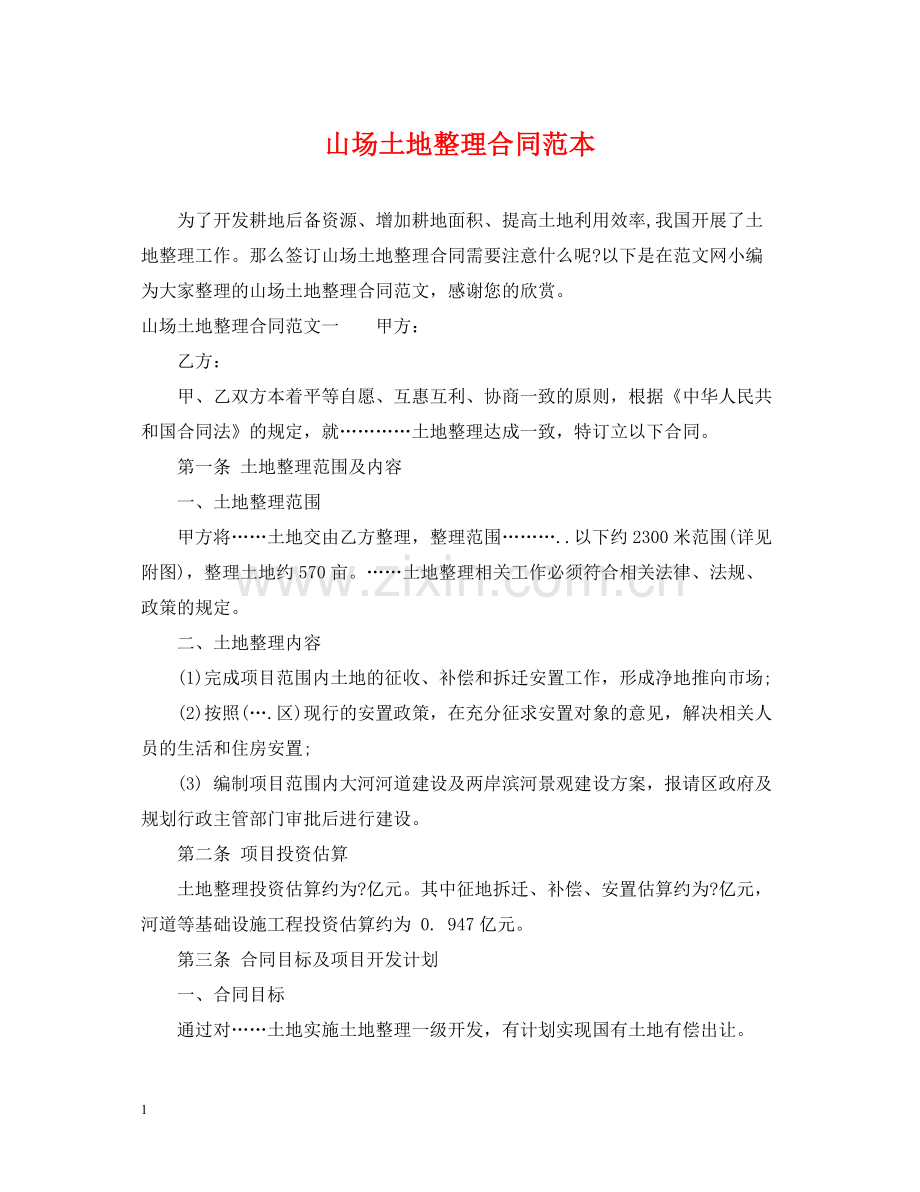山场土地整理合同范本.docx_第1页