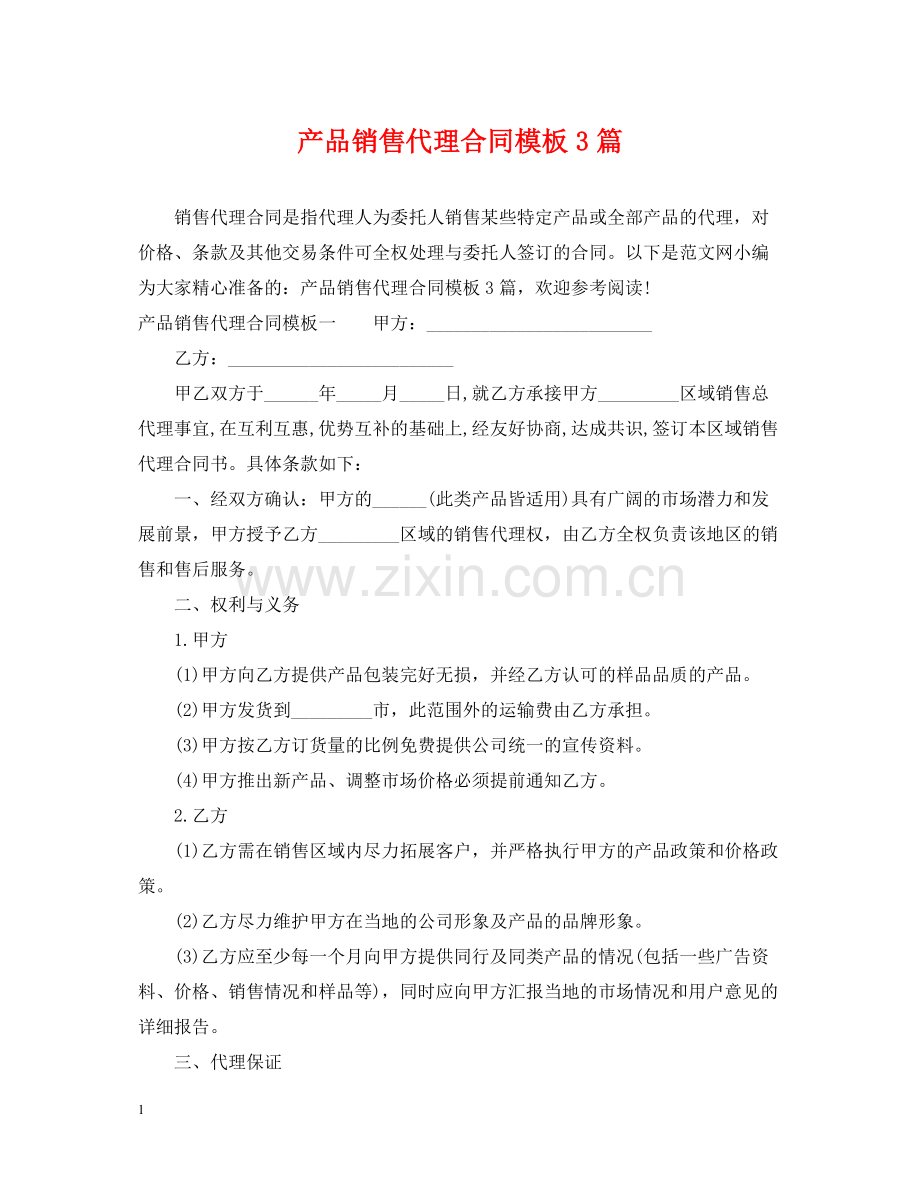 产品销售代理合同模板3篇.docx_第1页