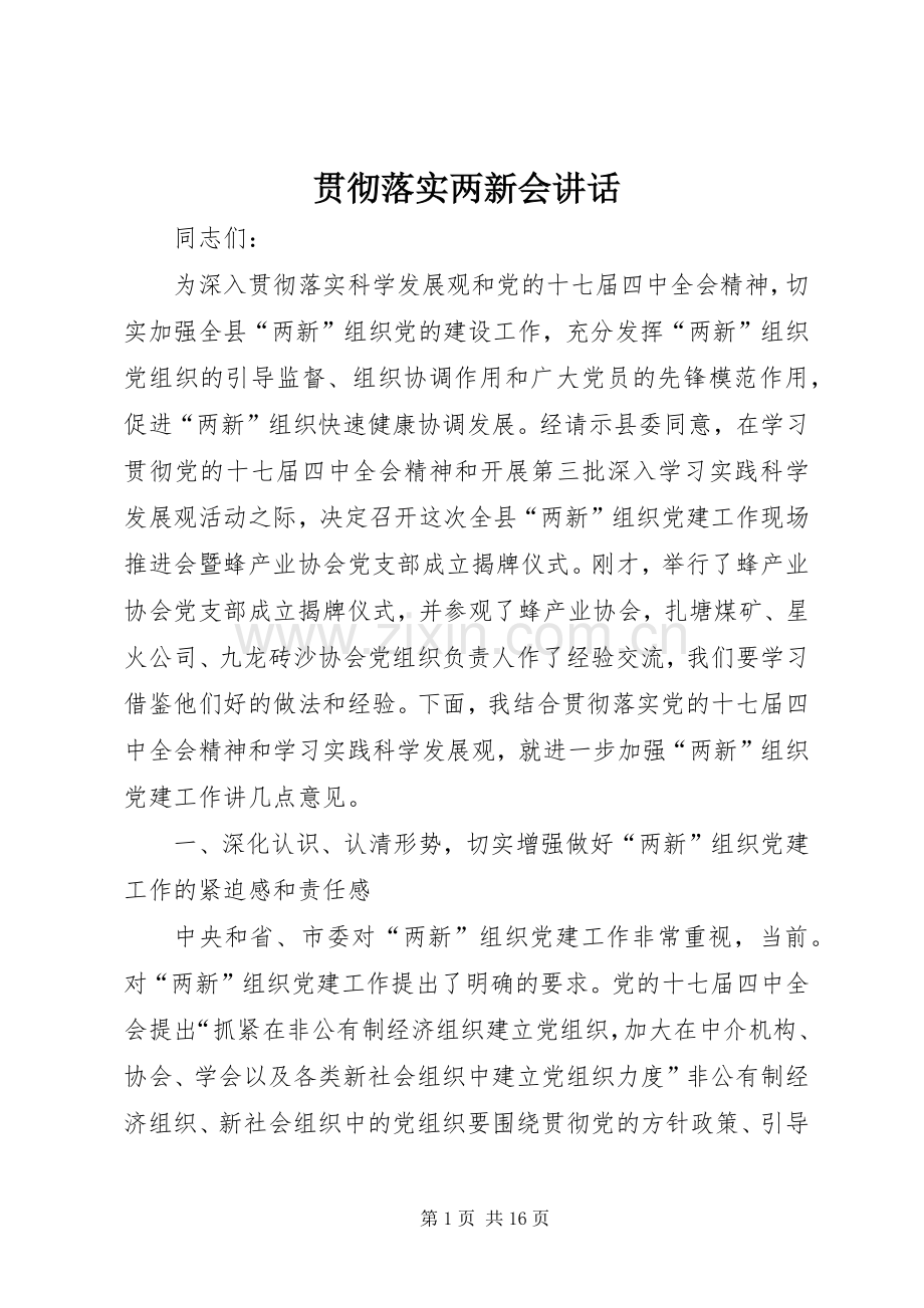 贯彻落实两新会讲话.docx_第1页