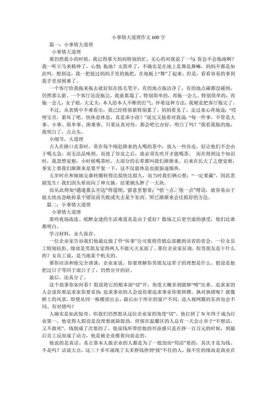 小事情大道理作文600字.doc_第1页