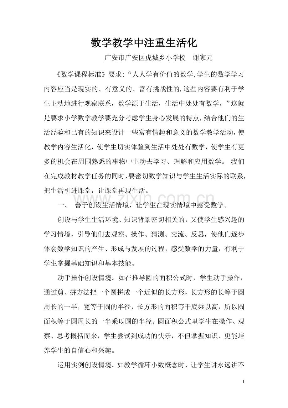 数学教学中注重生活化.doc_第1页