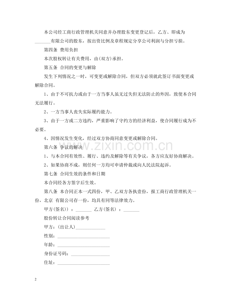 简单版股份转让合同范本.docx_第2页