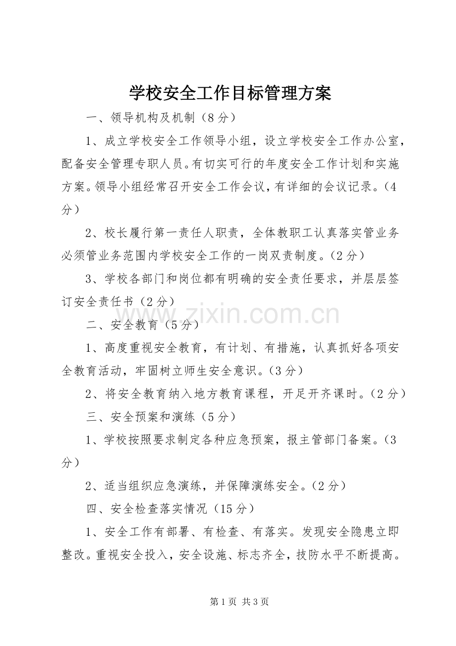 学校安全工作目标管理实施方案 .docx_第1页