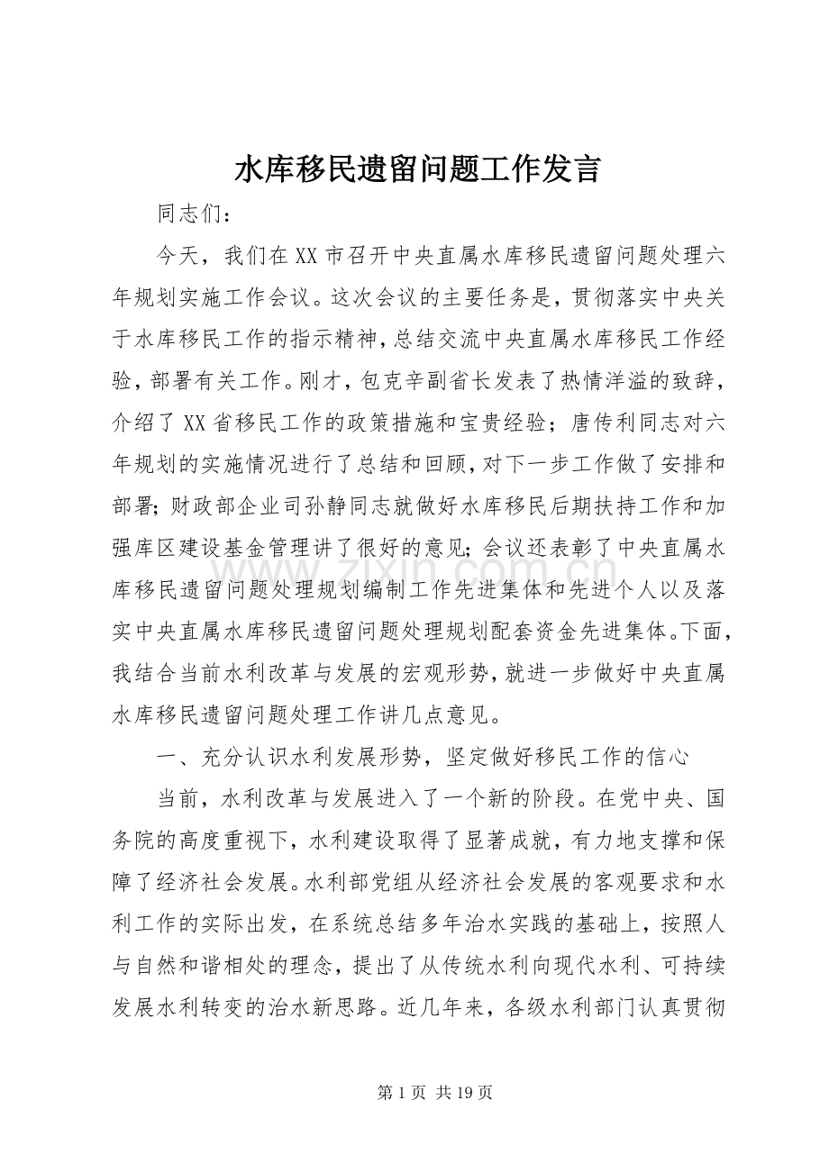 水库移民遗留问题工作发言.docx_第1页