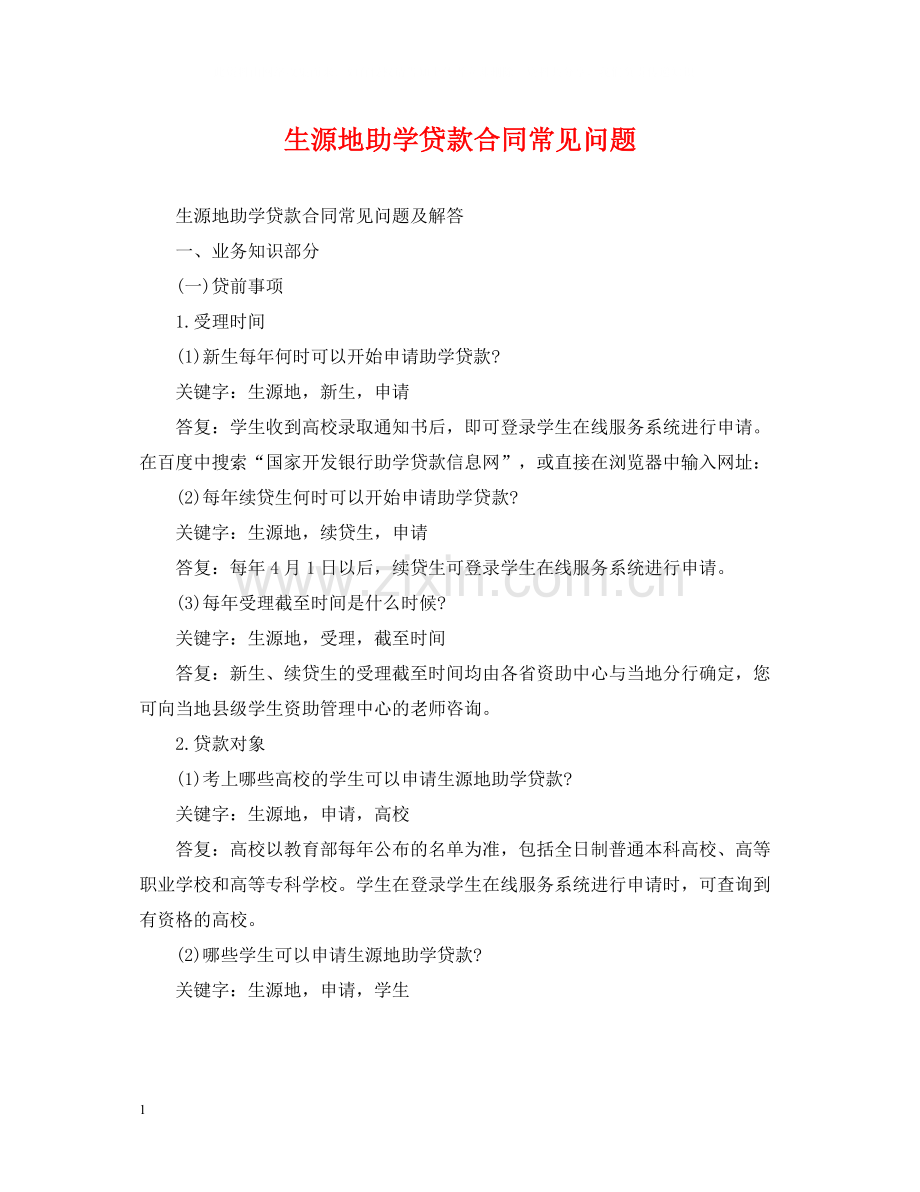 生源地助学贷款合同常见问题.docx_第1页