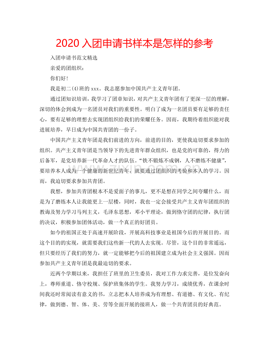 2024入团申请书样本是怎样的参考.doc_第1页