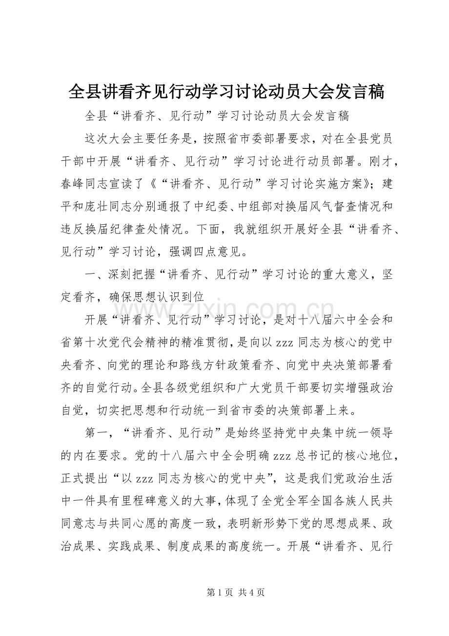 全县讲看齐见行动学习讨论动员大会发言.docx_第1页
