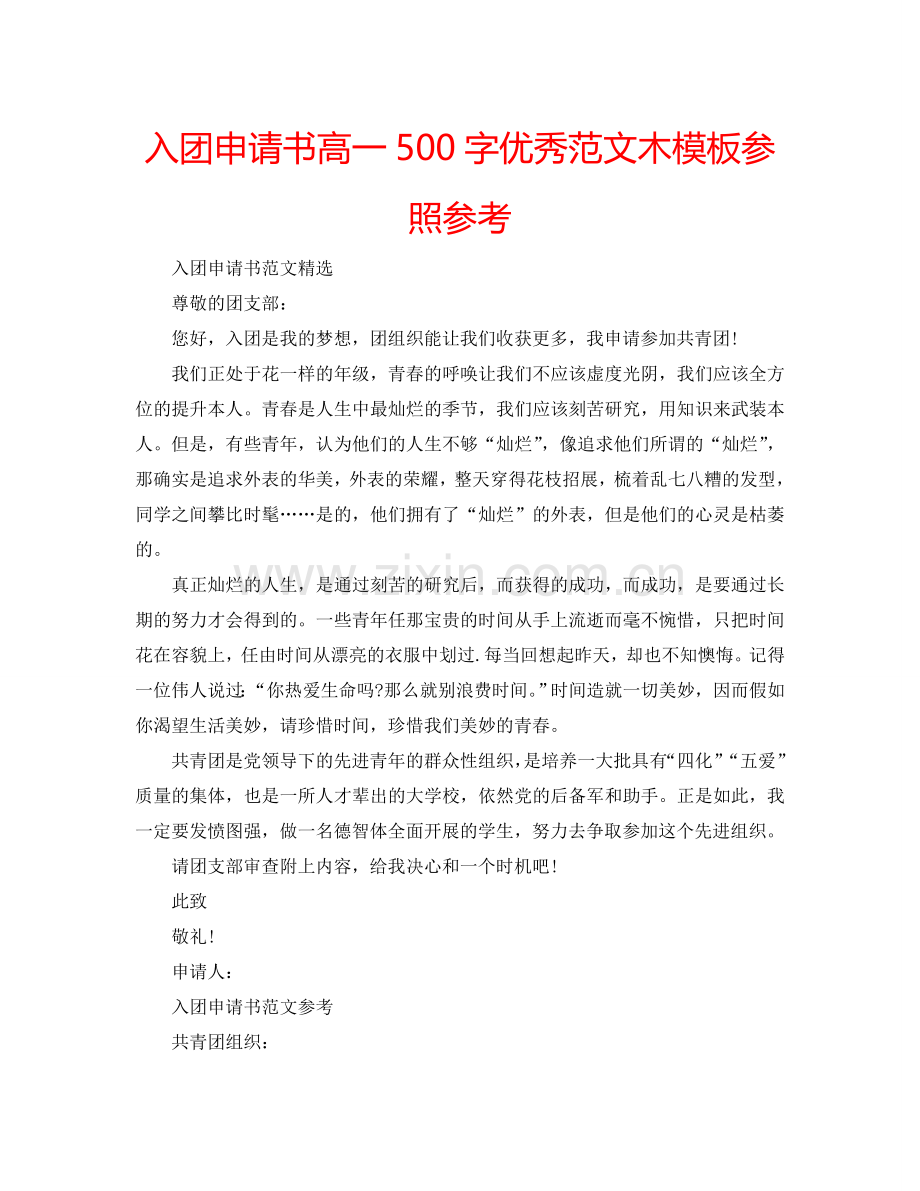 入团申请书高一500字优秀范文木模板参照参考.doc_第1页