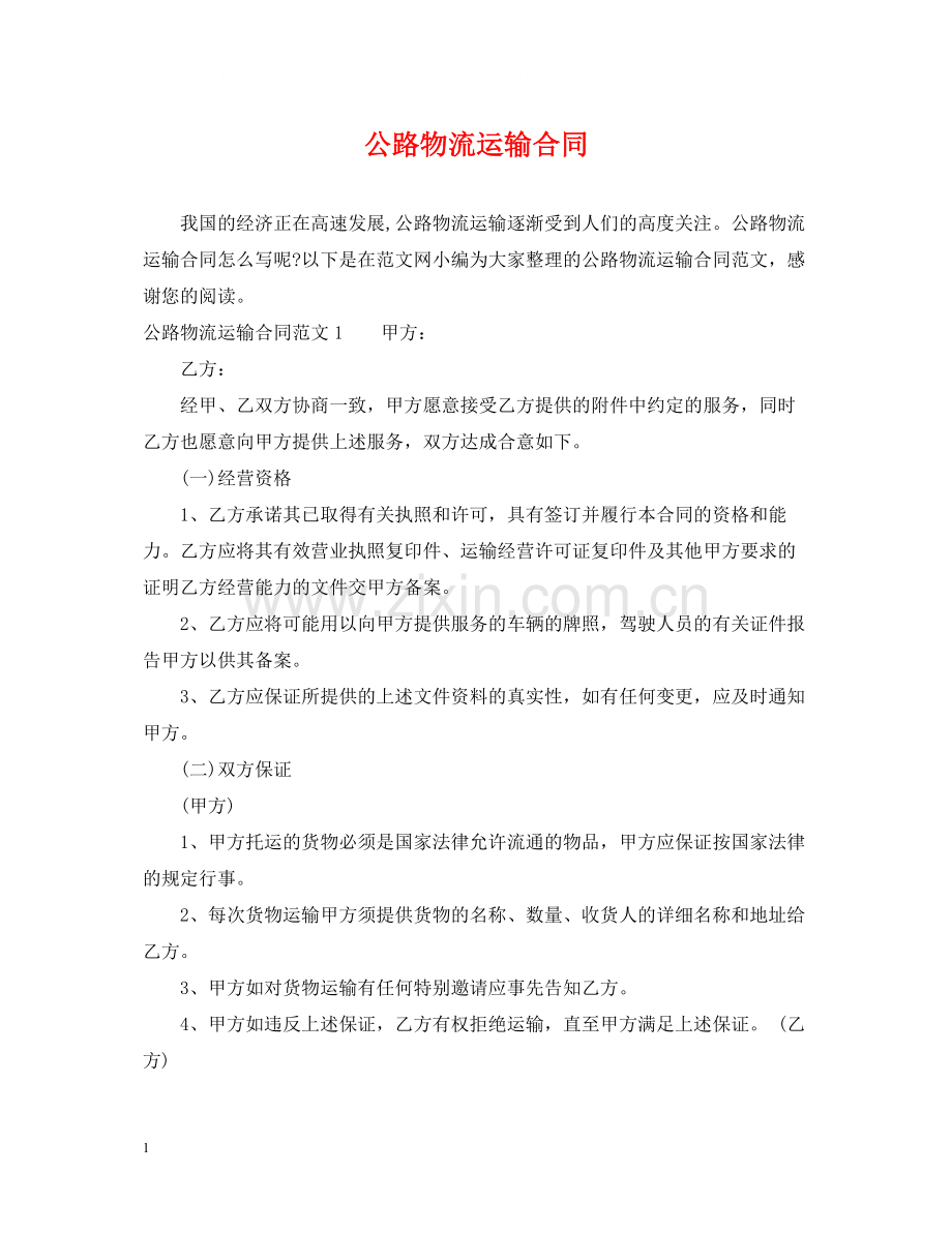 公路物流运输合同.docx_第1页
