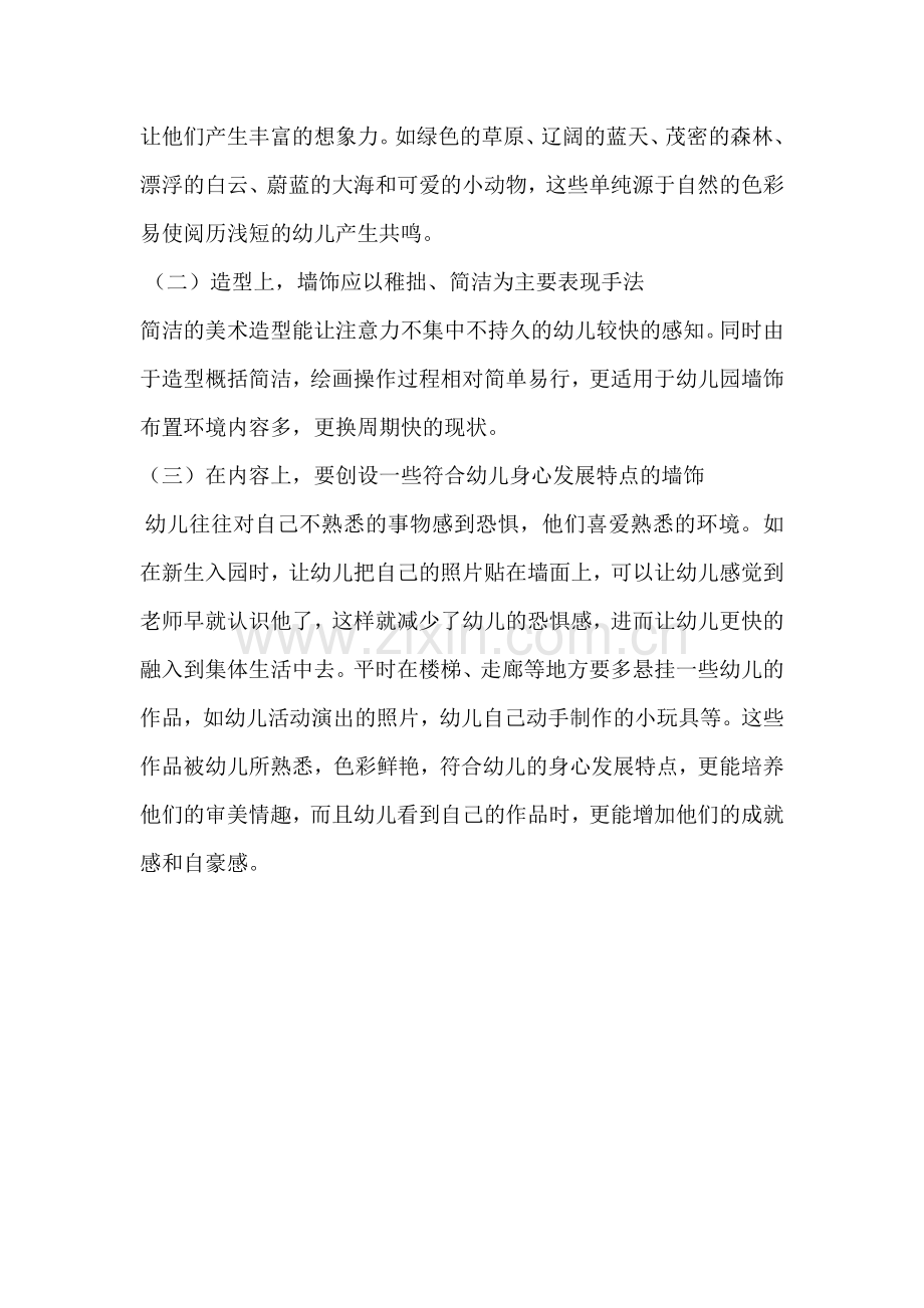幼儿园区角环境创设注意哪些问题.docx_第2页