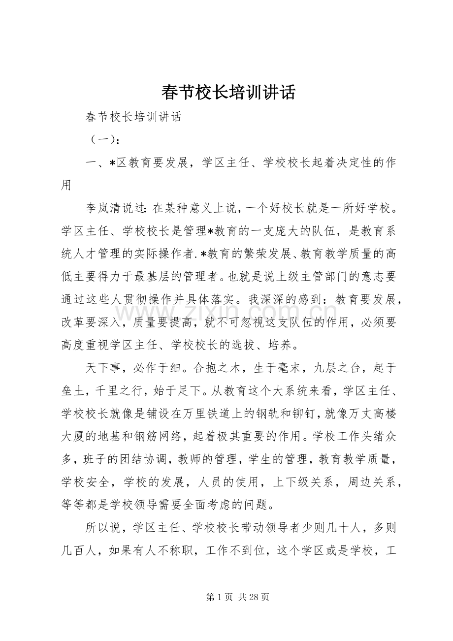 春节校长培训讲话.docx_第1页