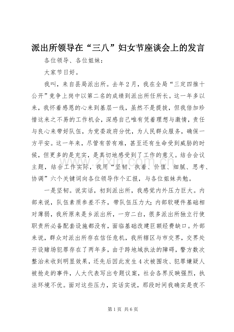 派出所领导在“三八”妇女节座谈会上的发言.docx_第1页