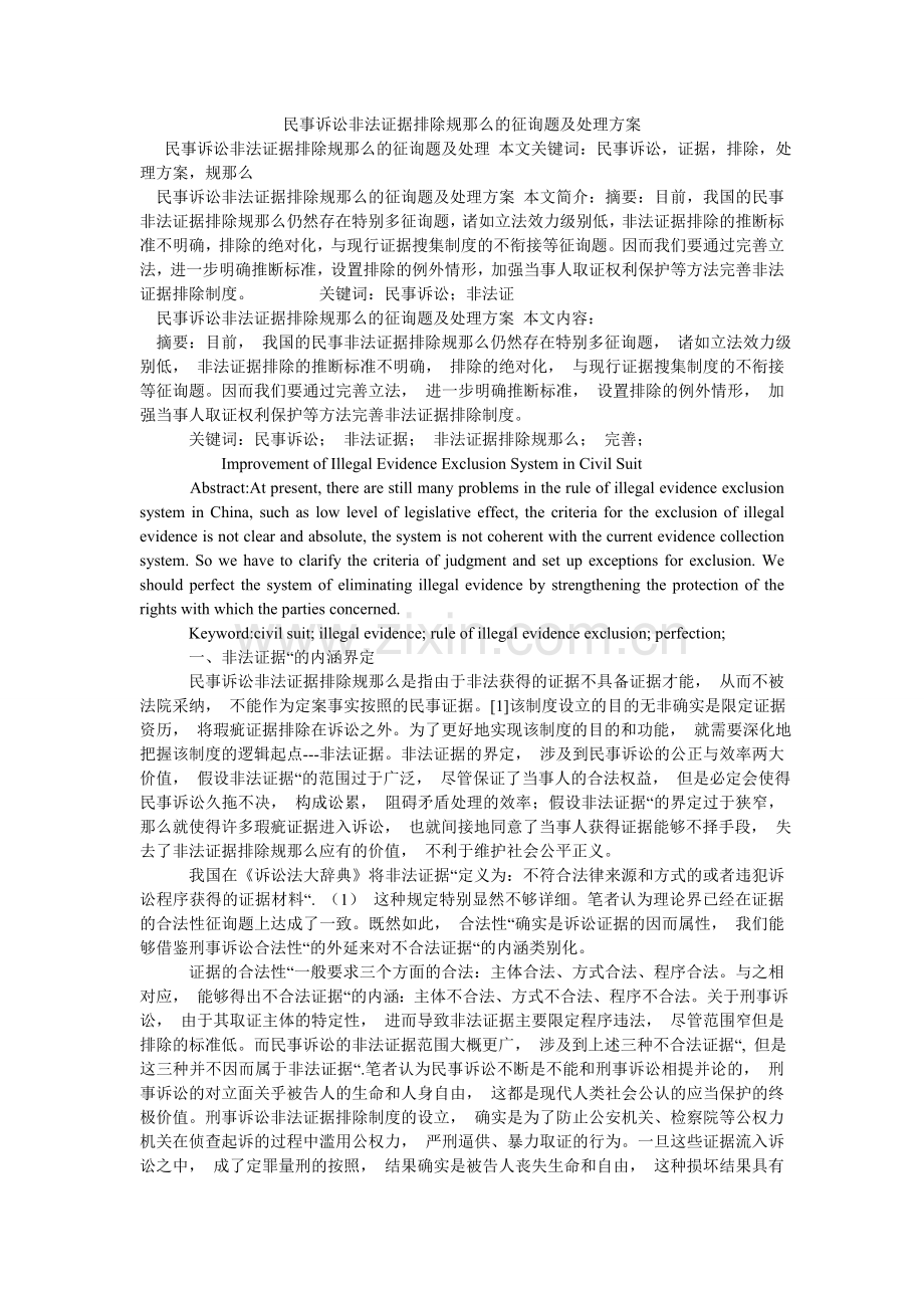 民事诉讼非法证据排除规则的问题及解决方案.doc_第1页