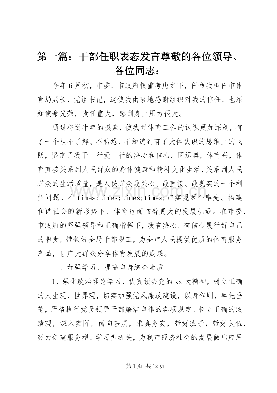 第一篇：干部任职表态发言稿尊敬的各位领导、各位同志：.docx_第1页