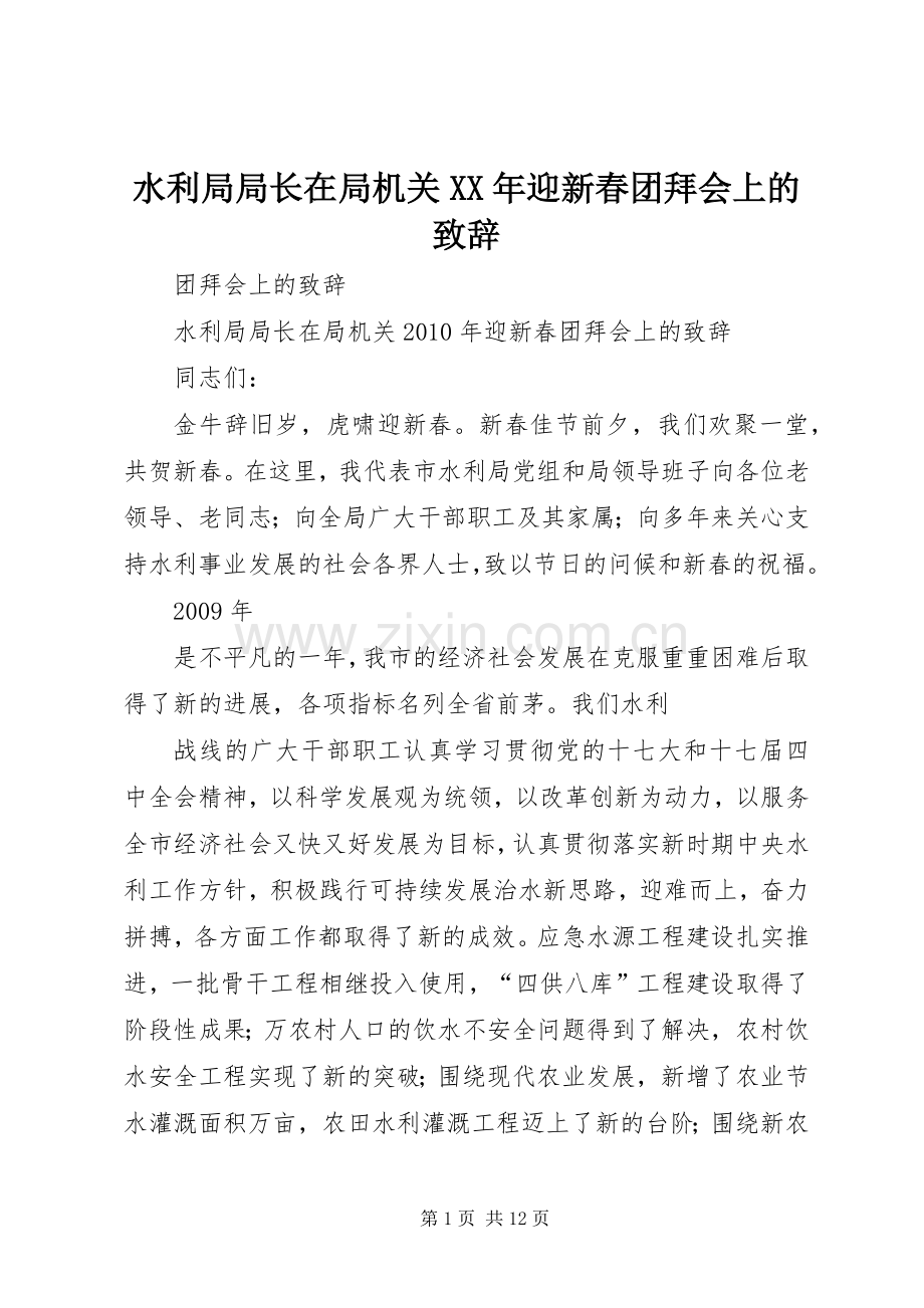 水利局局长在局机关XX年迎新春团拜会上的演讲致辞.docx_第1页