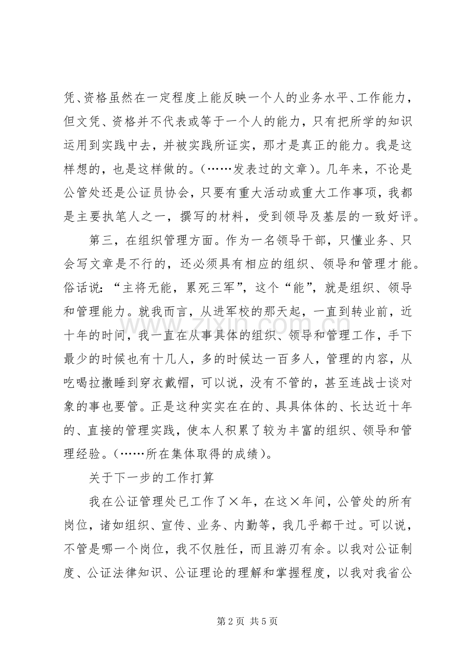 公证管理处副职竞争上岗演讲稿 .docx_第2页