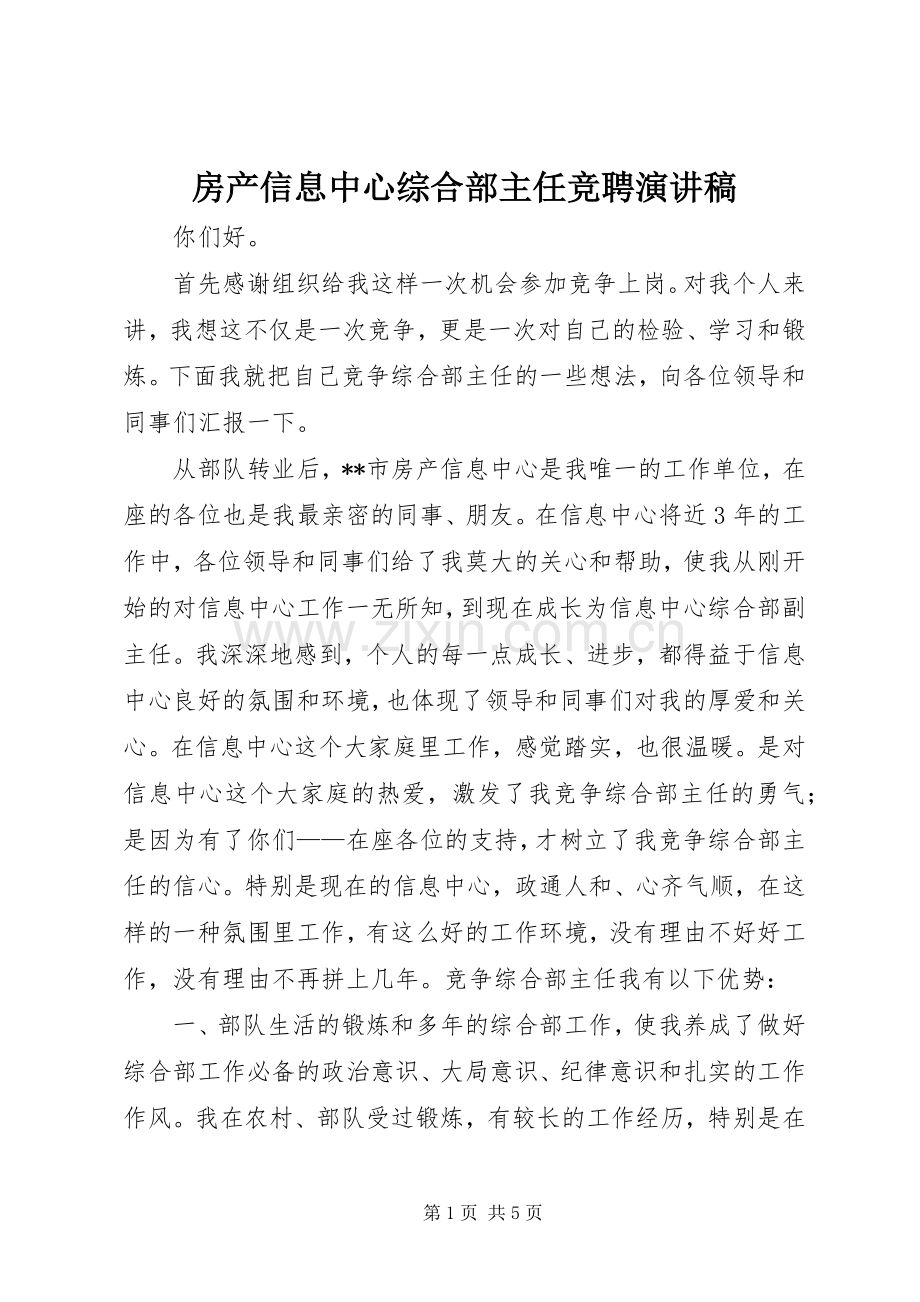 房产信息中心综合部主任竞聘演讲稿范文.docx_第1页