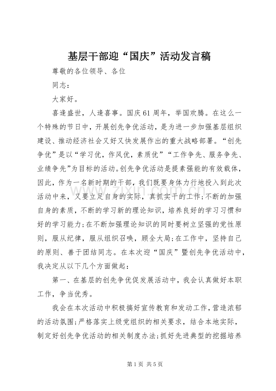 基层干部迎“国庆”活动发言.docx_第1页