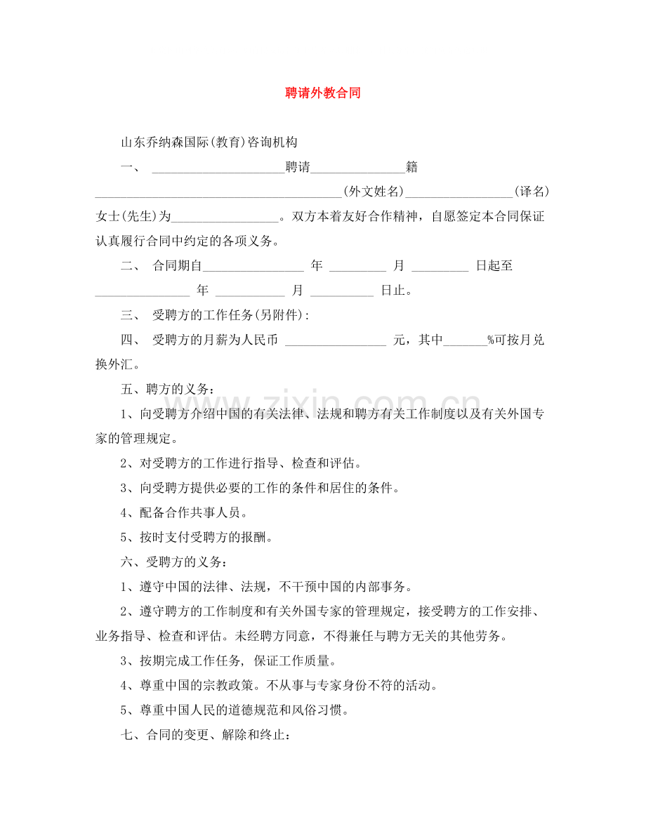 聘请外教合同.docx_第1页