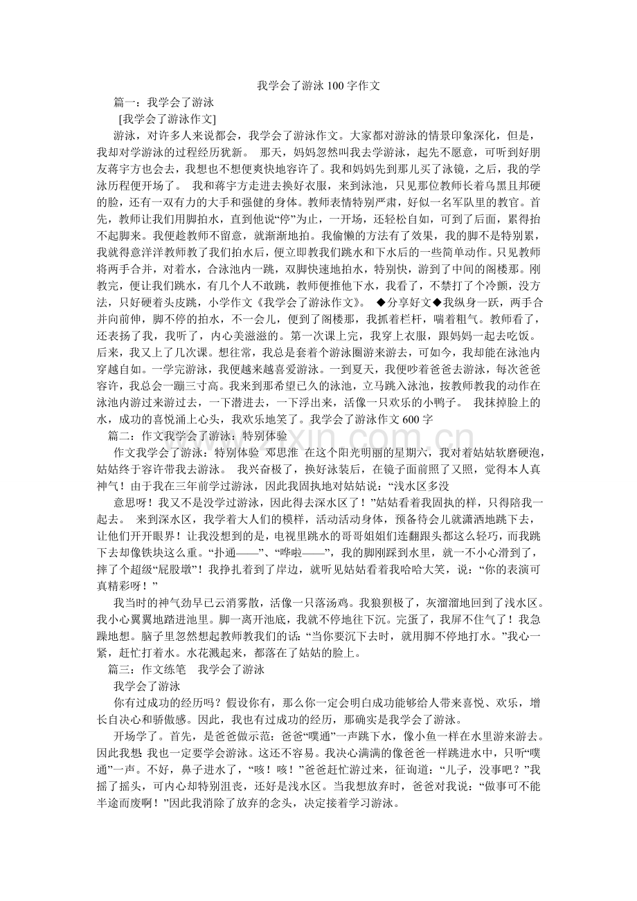 我学会了游泳100字作文.doc_第1页