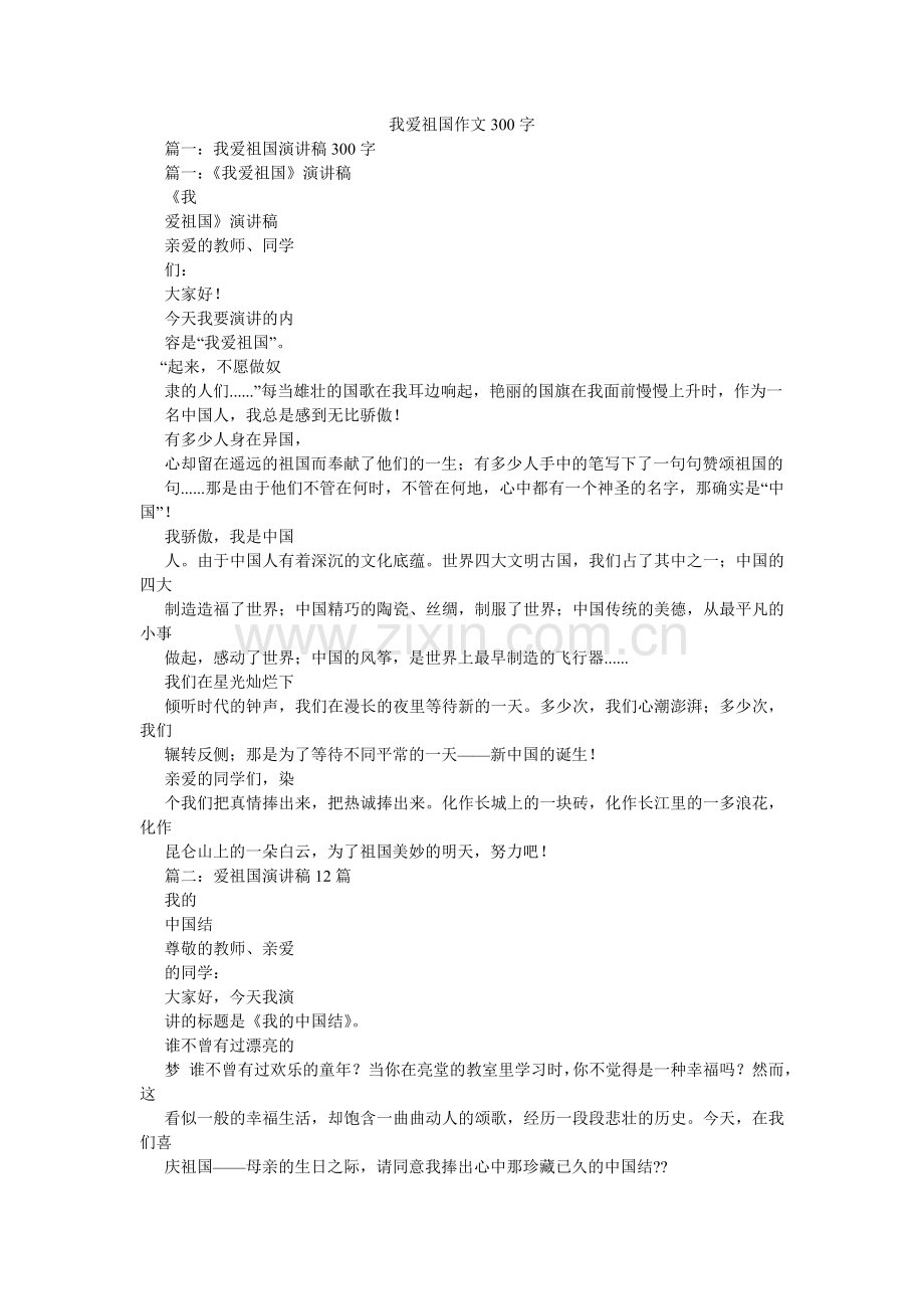 我爱祖国作文300字.doc_第1页