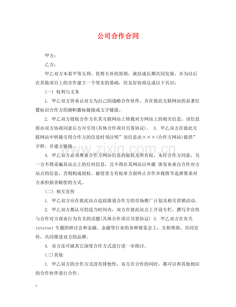 公司合作合同.docx_第1页
