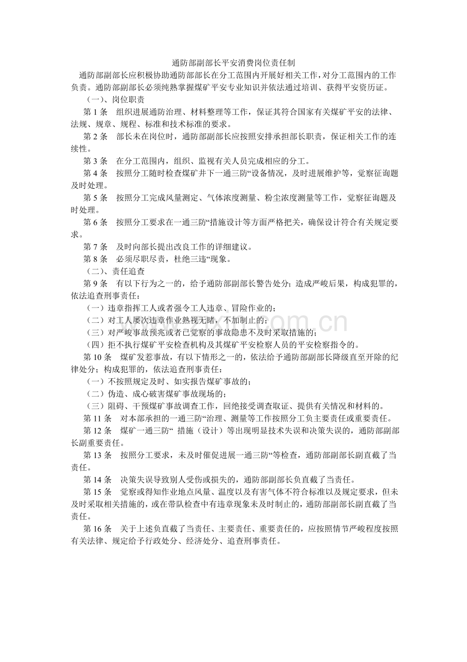 通防部ۥ副部长安全生产岗位责任制.doc_第1页