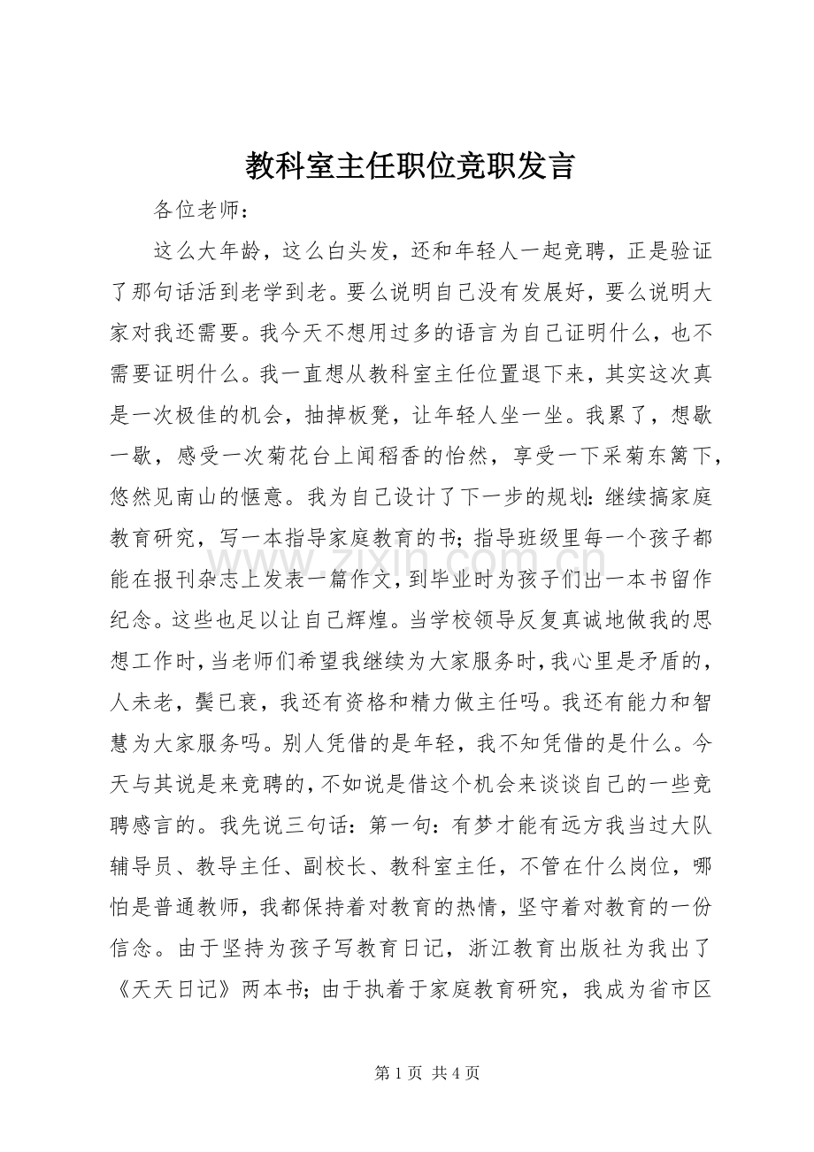 教科室主任职位竞职发言稿.docx_第1页