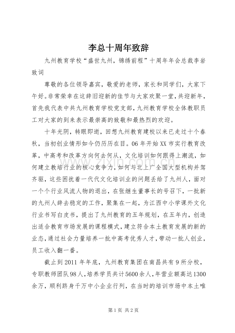 李总十周年演讲致辞.docx_第1页