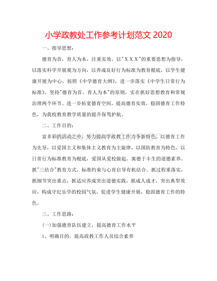 小学政教处工作参考计划范文2024.doc_第1页