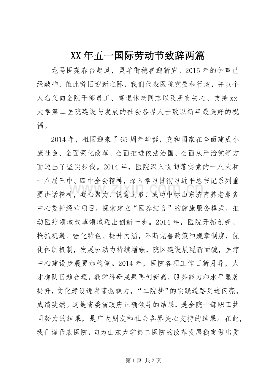 XX年五一国际劳动节演讲致辞两篇_1.docx_第1页