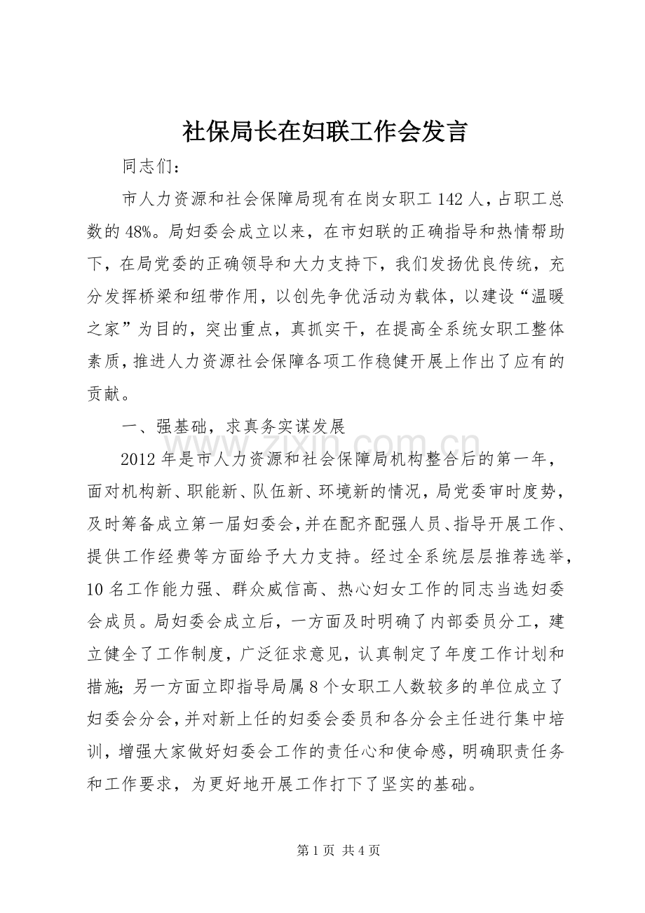 社保局长在妇联工作会发言.docx_第1页