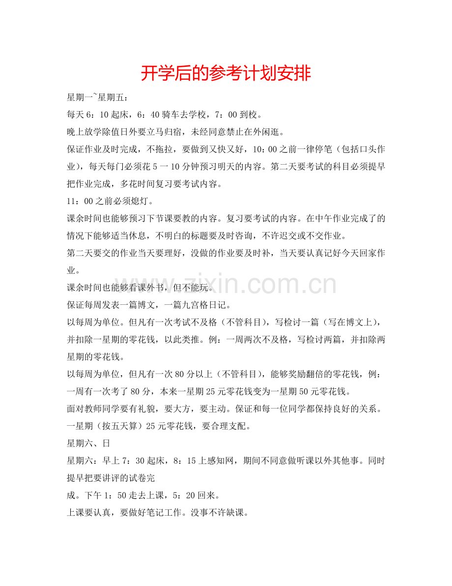 开学后的参考计划安排.doc_第1页