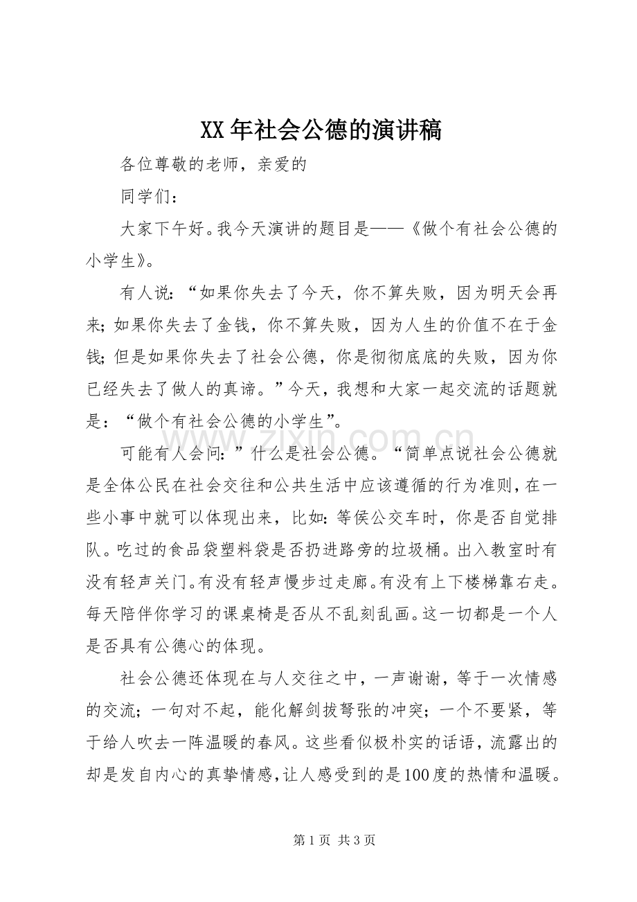 XX年社会公德的演讲稿范文.docx_第1页
