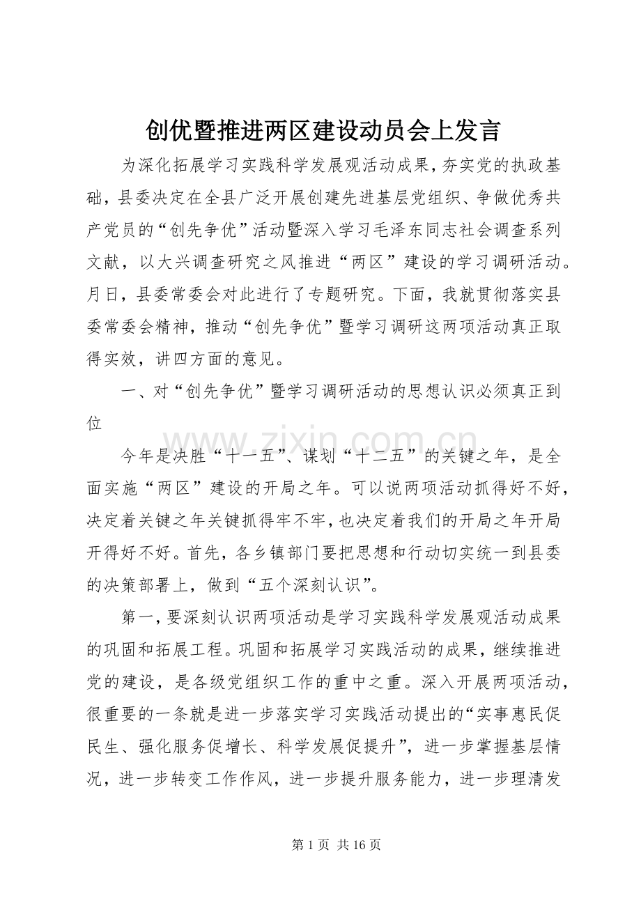 创优暨推进两区建设动员会上发言稿.docx_第1页