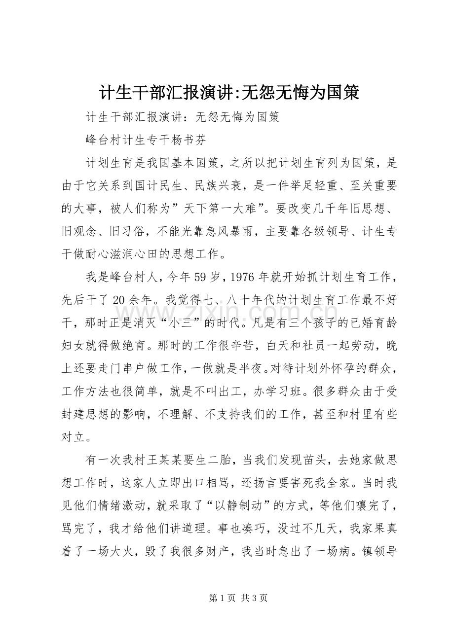 计生干部汇报演讲稿-无怨无悔为国策.docx_第1页